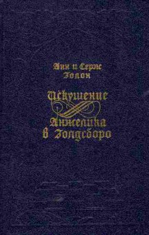 Книга Голон А и С Искушение Анжелика в Голдсборо, 11-5804, Баград.рф